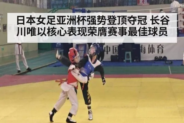 日本女足亚洲杯强势登顶夺冠 长谷川唯以核心表现荣膺赛事最佳球员