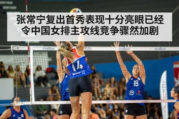 张常宁复出首秀表现十分亮眼已经令中国女排主攻线竞争骤然加剧