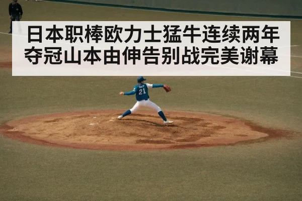 日本职棒欧力士猛牛连续两年夺冠山本由伸告别战完美谢幕