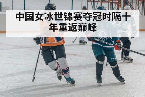 中国女冰世锦赛夺冠时隔十年重返巅峰