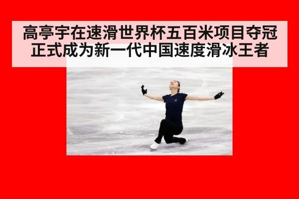 高亭宇在速滑世界杯五百米项目夺冠正式成为新一代中国速度滑冰王者