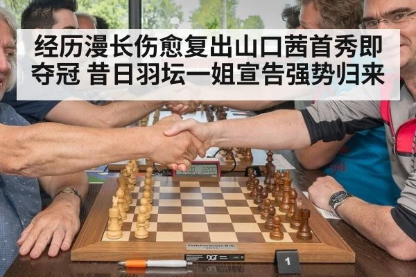 经历漫长伤愈复出山口茜首秀即夺冠 昔日羽坛一姐宣告强势归来
