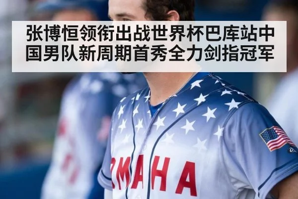 张博恒领衔出战世界杯巴库站中国男队新周期首秀全力剑指冠军