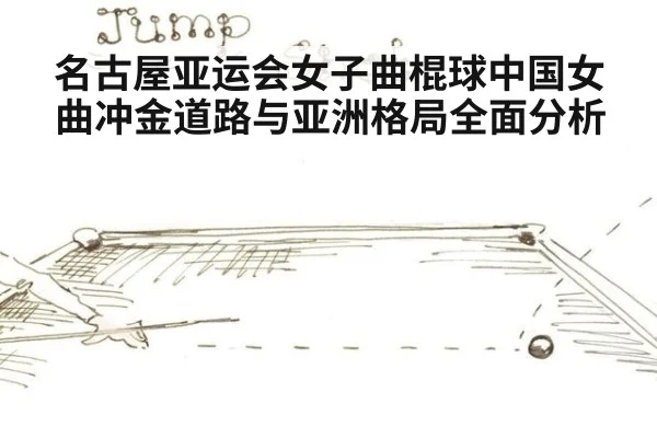 名古屋亚运会女子曲棍球中国女曲冲金道路与亚洲格局全面分析