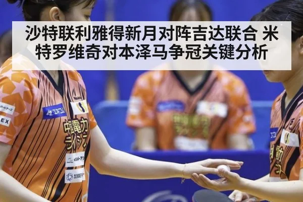 沙特联利雅得新月对阵吉达联合 米特罗维奇对本泽马争冠关键分析