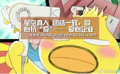星空真人_团结一致，同心抗“疫”——爱心企业向郑州经开区列子小学捐赠防控物资